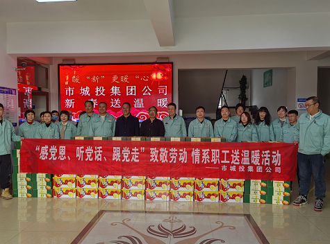 市城投集團公司工會開展“感黨恩、聽黨話、跟黨走”致敬勞動情系職工送溫暖活動