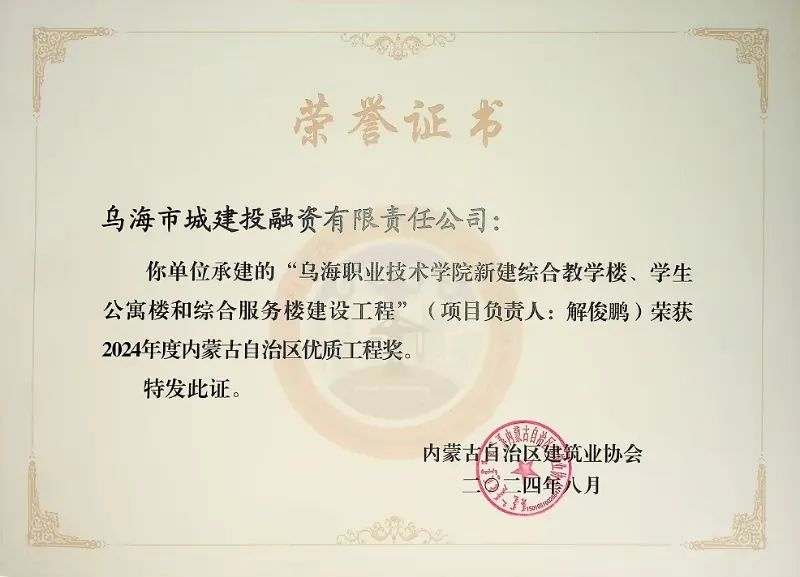 喜報(bào)！烏海市城建投融資有限責(zé)任公司一項(xiàng)目榮獲“2024年度內(nèi)蒙古自治區(qū)建筑工程優(yōu)質(zhì)工程獎(jiǎng)”